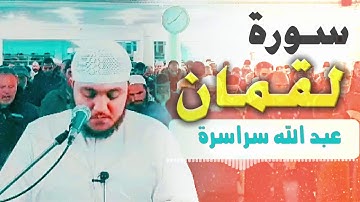 سورة لقمان (كاملة)💕|| تلاوة جميلة جدا🎧❤️ || بصوت القارئ التونسي عبد الله سراسرة