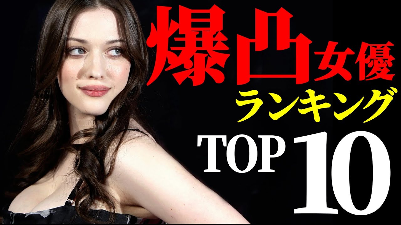 【でっっ】こんなランキングを作って本当にごめんなさい【爆凸女優グランプリ】