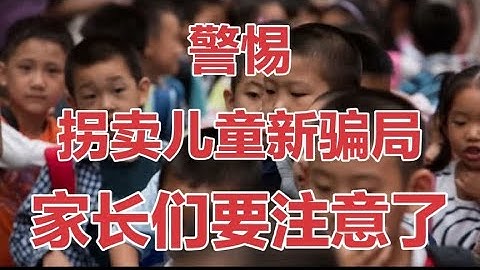 新型拐卖儿童骗局来了，接孩子的家长们一定要耐心看完，谨防上当
