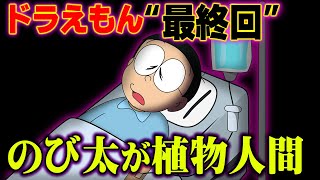 【最終回】のび太くんが廃人に…ドラえもんの最終回が悲しすぎる