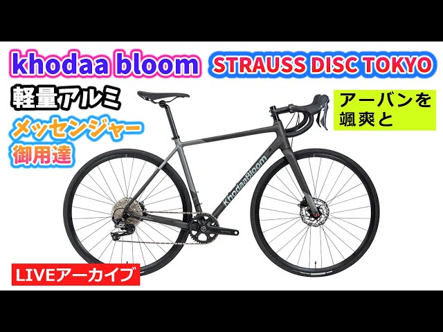 自転車本体 KhodaaBloom STRAUSS DISC STRAUSS DISC TOKYO - KhodaaBloom