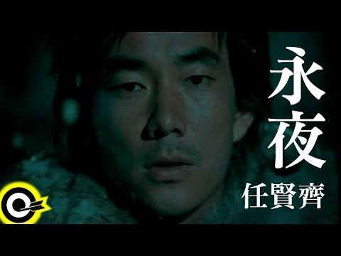 任賢齊 Richie Jen【永夜】Official Music Video