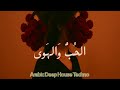 AL HOB الح ب واله وى Arabic Deep House Melodic Techno Sufi Electronic Music 