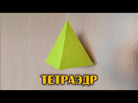 Video: Kako Napraviti Tetraedar