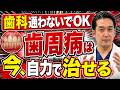 【歯周病の治し方】歯科医が暴露する通院治療の限界と、自宅でできる最強の改善メソッド