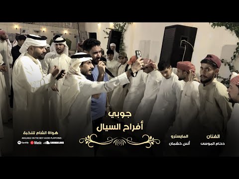 دحام الموسى جوبي عراقي مريمدلل واشرب شاي جمار قلبي سالي عيال الصايل السيال