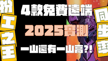 【免費遠端桌面實測】VNC / Remote Desktop / Moonlight / AnyDesk 打機表現大比拼！扮工之王？