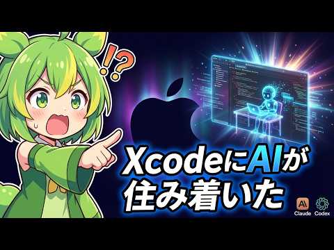 [Shocking] AI has "moved into" Xcode!? The full story of Apple x Claude x Codex [Zundamon Explained]