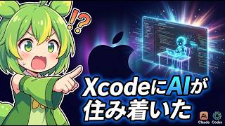 【衝撃】XcodeにAIが"住み着いた"！？Apple×Claude×Codexの全貌【ずんだもん解説】