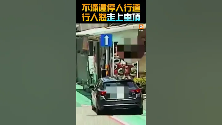 【社会】不满违停人行道 行人怒走上车顶 - 天天要闻