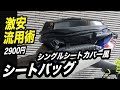 【アイデア】激安流用シートバッグ術シングルシートカバー風 ver.2