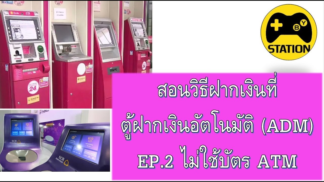 สอนเอาเงินฝากตู้ Ep.2: ไม่ใช้บัตร Atm - Youtube