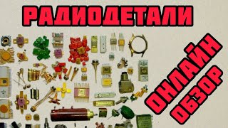видео: РАДИОДЕТАЛИ ОНЛАЙН. ЕЖЕДНЕВНЫЙ ВЫПУСК-ОБЗОР И РАСПАКОВКА ПОСЫЛОК ДЛЯ ЗРИТЕЛЕЙ КАНАЛА. МЕТАЛЛЫ, ПЛАТЫ картинка: РАДИОДЕТАЛИ ОНЛАЙН. ЕЖЕДНЕВНЫЙ ВЫПУСК-ОБЗОР И РАСПАКОВКА ПОСЫЛОК ДЛЯ ЗРИТЕЛЕЙ КАНАЛА. МЕТАЛЛЫ, ПЛАТЫ