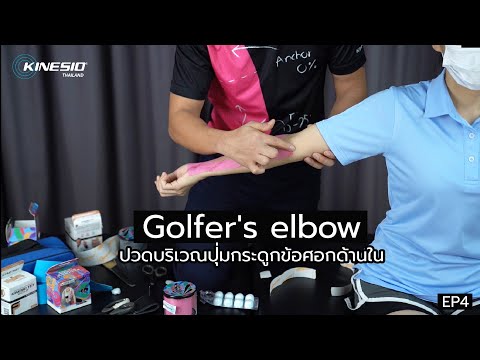 ปวดข้อศอกด้านใน Golfer&rsquo;s Elbow  ▏KinesioThailand [EP 4]