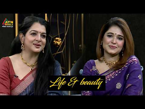 লাইফ এন্ড বিউটি | দেবলীনা সুর | সঙ্গীতশিল্পী | মারিয়া শিমু | Life & Beauty | ATN Bangla Program