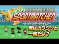 運動が出来る男たち！【Super Sportmatchen】