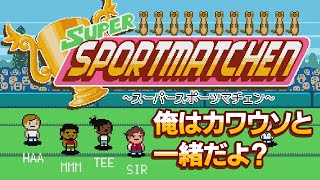 運動が出来る男たち！【Super Sportmatchen】