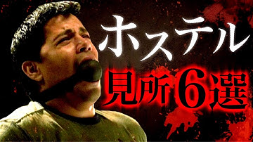 【問題作】映画『ホステル』の６つの見所と未解決の１つの謎