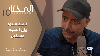 قاسم ملحو لـ المختار: يزن السيد مسكين، وهذا ما أقوله له