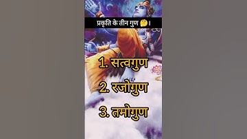प्रकृति के तीन गुण,सत्वगुण, रजोगुण और तमोगुण|#viral #nature#bhagavadgita#krishna#god#share#shorts
