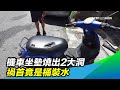 機車坐墊燒出2大洞　禍首竟是桶裝水｜三立新聞台