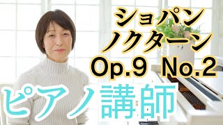 江東区・墨田区の音楽教室『ドリームミュージック』　ピアノ講師演奏　ショパン ノクターン Op.9 No.2