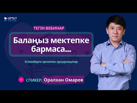 Бейне: Балаңыздың бойында мектепке деген сүйіспеншілікті қалай оятуға болады