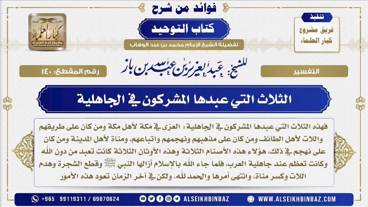 140 -   الثلاث التي عبدها المشركون في الجاهلية - فوائد من شرح كتاب التوحيد