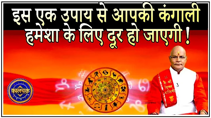 इस एक उपाय से आपकी कंगाली हमेशा के लिए दूर हो जाएगी ! | Pandit Suresh Pandey | Darshan24