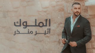 اثير منذر - الملوك ( حصريا ) | 2023 | Atheer Monther - El Melook