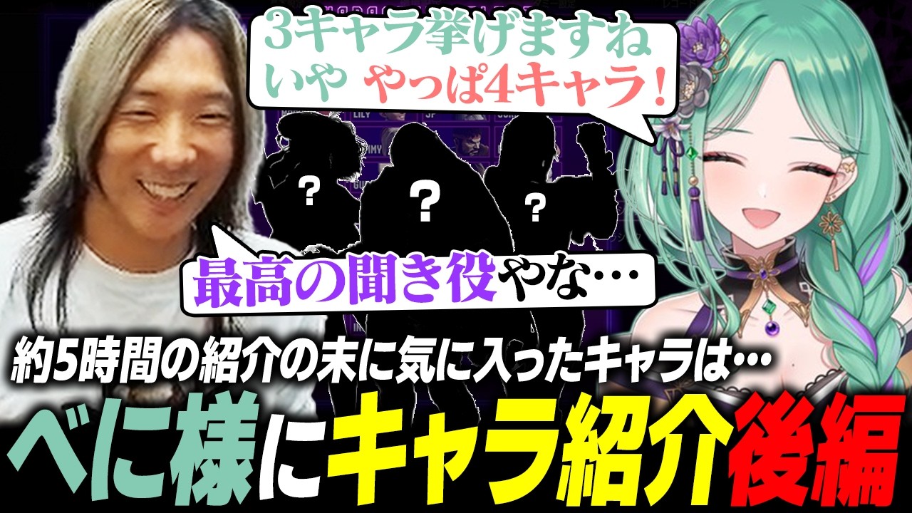 【スト6】約5時間の紹介の末、べに様が気に入ったキャラとは!? 八雲べにさんに全キャラを紹介します【後編】