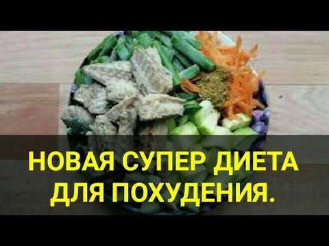 Супер диета для похудения. Минус 5 кг за неделю. Очень сытная, бюджетная. Ешь и худей. Канал Тутси.