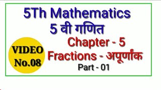 5Th Mathematics | Chapter 5 Fraction अपूर्णांक Part 1