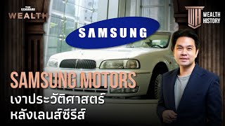 Samsung Motors ประวัติศาสตร์หลังเลนส์ซีรีส์ Reborn Rich | WEALTH HISTORY EP.21