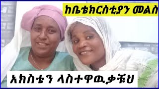 ከአክስቴ ጋር ከቤቴክርስትያን መልስ ??❤ethiopia genet seifuonebs eyoha_media ebc