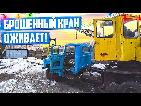Брошенный на 20 лет ЗИЛоКРАН начал работать!!! Но не ДОЛГО.