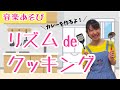 リズム遊び『リズムでクッキング』保育で使える