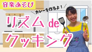 リズム遊び『リズムでクッキング』保育で使える