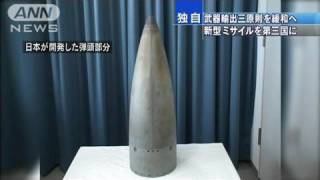 武器輸出三原則を緩和へ　新型ミサイルを第三国に（10/07/28）