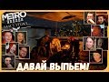 Реакции Летсплейщиков на Пьяного Капитана из Metro: Exodus DLC Sam's Story