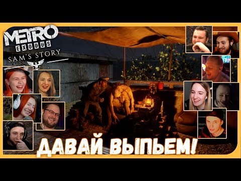 Видео: Реакции Летсплейщиков на Пьяного Капитана из Metro: Exodus DLC Sam's Story