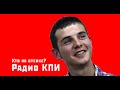 Кто на стенке? | Низовые инициативы | Радио КПИ