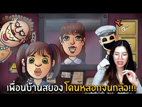 เพื่อนบ้านสยอง โดนหลอกจนกลัว!!!  | That's not my neighbor