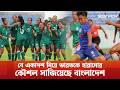 যে একাদশ নিয়ে ভারতকে হারানোর কৌশল সাজিয়েছে বাংলাদেশ | Star Play