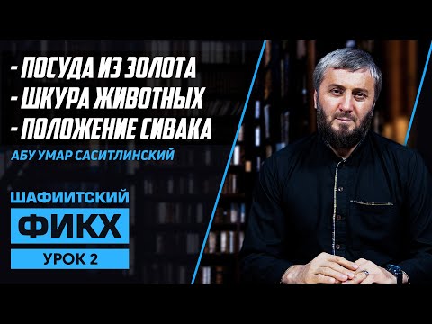 Правила посуды и шкуры животных | Уроки Шафиитского фикха [2 урок] | Абу Умар Саситлинский