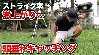 低めはアゴを下げる!ストライク率を爆上がりさせる「頭垂れ捕り」