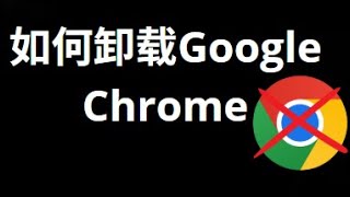 如何在Windows 10和11上彻底卸载Google Chrome浏览器？