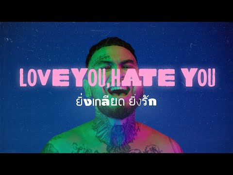 URBOYTJ - ยิ่งเกลียดยิ่งรัก (LOVE YOU, HATE YOU) - OFFICIAL VISUALIZER