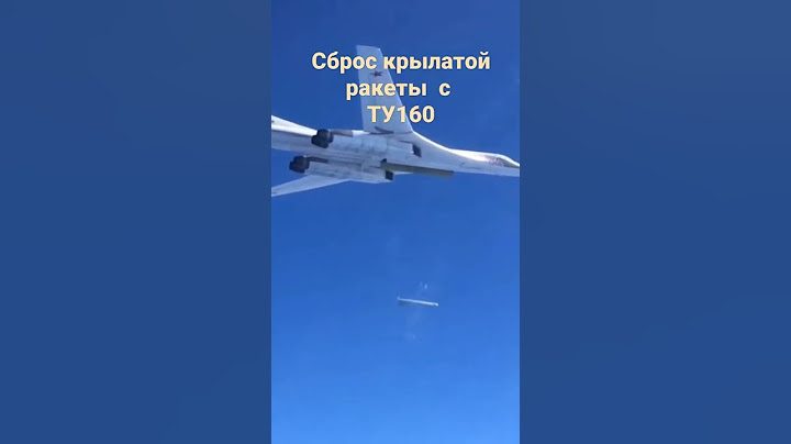 ТУ160 # крылатая ракета#