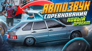 СОРЕВНОВАНИЯ ПО АВТОЗВУКУ, ВАЗ 2114 ПЕРВЫЕ СОРЕВНОВАНИЯ, ПРОЦЕСС РАБОТЫ В ГАРАЖЕ